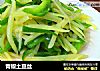 青椒土豆丝的做法