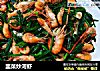 韭菜炒河虾的做法