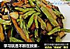 学习就是不断在摸索中前进－－蒜蓉豆角炒茄子的做法
