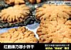 红曲康乃馨小饼干的做法