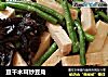 豆干木耳炒豆角的做法