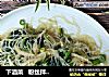 下酒菜   粉丝拌菠菜的做法