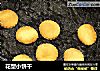 花型小饼干的做法