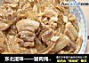 东北滋味——猪肉炖粉条的做法