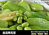 丝瓜烧毛豆的做法