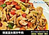 嫩姜圣女果炒牛肉的做法