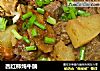 西红柿炖牛腩的做法