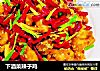 下酒菜辣子鸡的做法