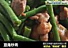 豆角炒肉的做法