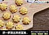 挤一挤就出来的蛋黄曲奇的做法