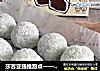 莎吉亚强推甜点——豆沙糯米糍的做法