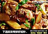 下酒菜排骨鲜虾焖炒土豆的做法