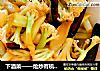 下酒菜——炝炒有机菜花的做法