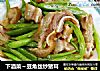 下酒菜～豆角丝炒猪耳的做法