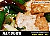 黄金肉条炒蒜苗的做法