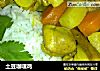 土豆咖喱鸡的做法