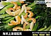 海米上汤塔菇菜的做法