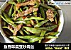 鱼香味扁豆炒肉丝的做法