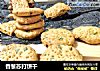 香葱苏打饼干的做法