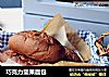 巧克力坚果面包的做法
