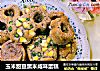玉米甜豆黑米咸味蛋糕的做法