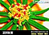 凉拌秋葵的做法