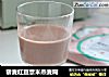 藜麦红豆薏米燕麦糊的做法