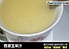 香浓玉米汁做法(3)的做法