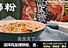 凉拌鸡丝螺蛳粉，去街上抢凉皮生意的方子的做法