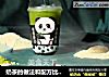 奶茶和配方比例:抹茶酒酿嘟嘟茶的做法