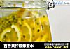 百香果柠檬蜂蜜水的做法