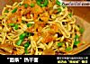 “面条”热干面的做法