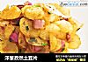 洋葱孜然土豆片的做法