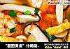 “酸甜美食”什锦菌菇汤的做法