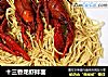 十三香龙虾拌面的做法
