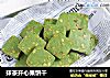 抹茶开心果饼干的做法
