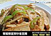 青椒绿豆芽炒老豆腐的做法