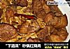 “下酒菜”砂锅红烧肉的做法