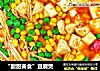 “酸甜美食”豆腐煲的做法