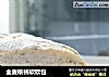 全麦核桃软欧包的做法