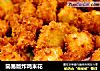 简易版炸鸡米花的做法