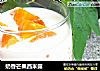 奶香芒果西米露的做法