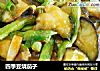 四季豆烧茄子的做法