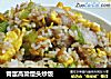 青蛋高粱馒头炒饭的做法