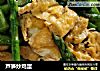 芦笋炒鸡蛋的做法