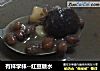 有样学样--红豆糖水的做法