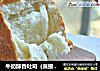 牛奶醇香吐司（直接法）的做法