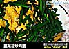 韭菜苔炒鸡蛋的做法
