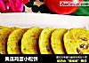 黄瓜鸡蛋小松饼的做法