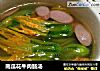 南瓜花牛肉肠汤的做法